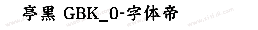 兰亭黑 GBK_0字体转换